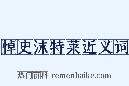 悼史沫特莱近义词是什么意思的图片
